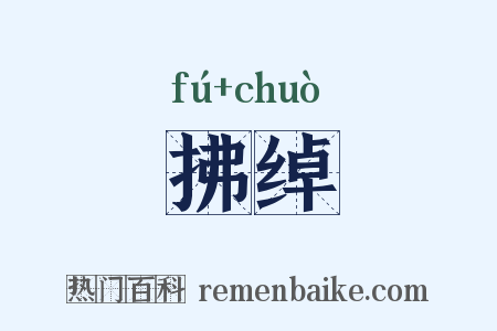 拂绰是什么意思的图片